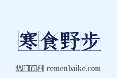 寒食野步是什么意思的图片